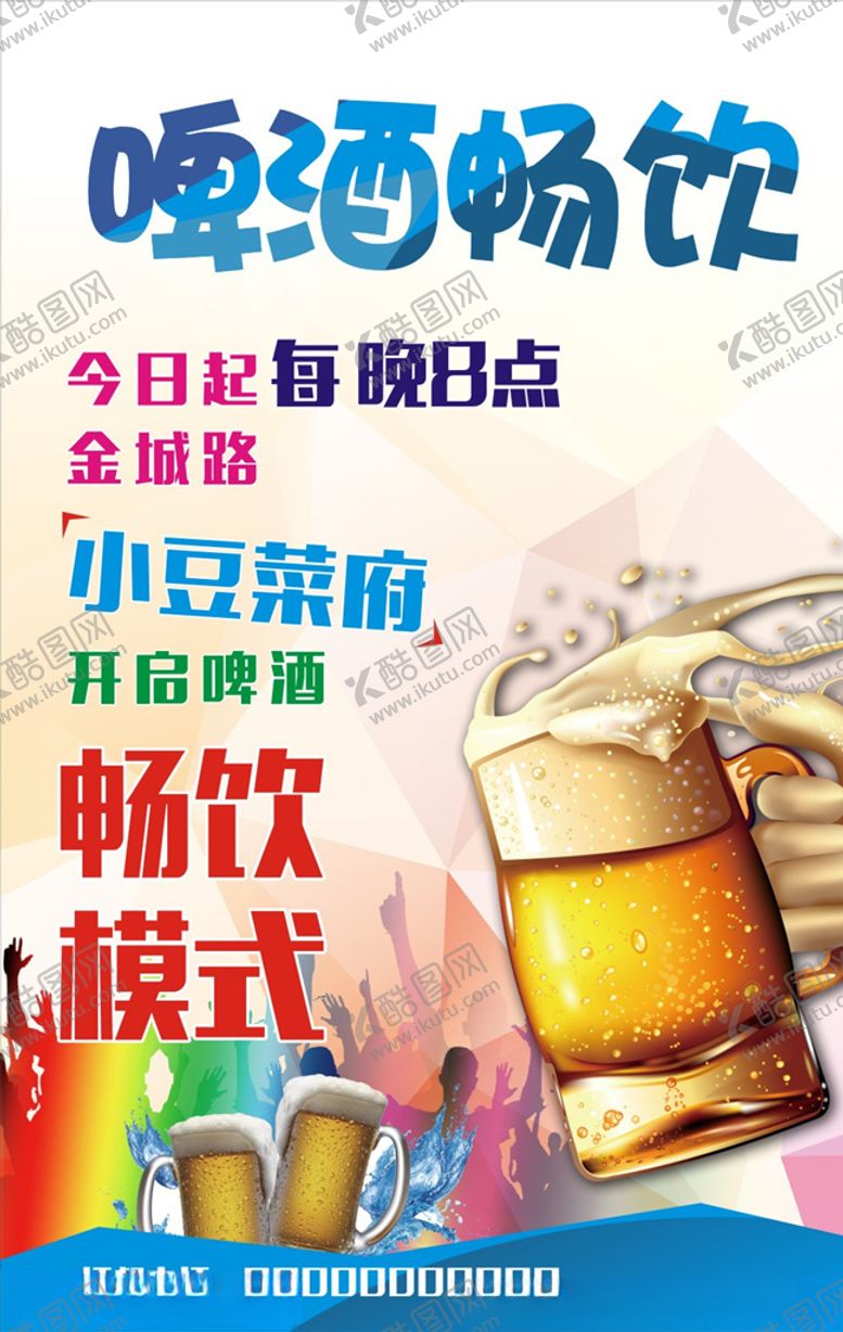 编号：93844106151922153905【酷图网】源文件下载-啤酒海报