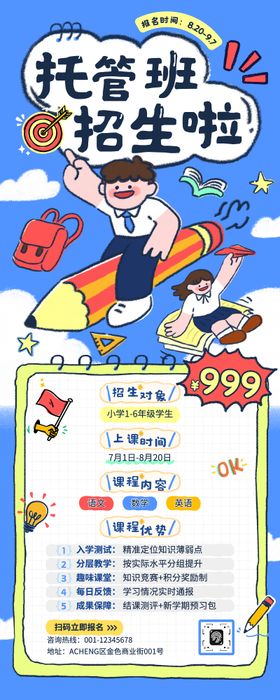 托管班招生海报长图