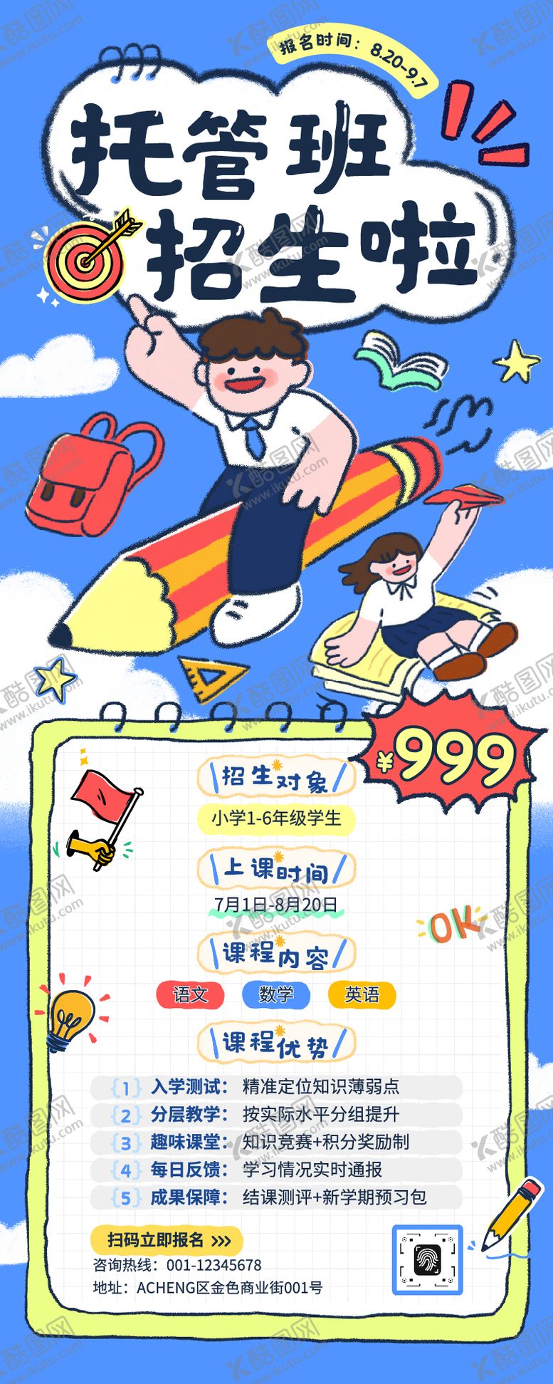 编号：95159108291520135568【酷图网】源文件下载-托管班招生海报长图