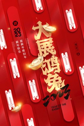 新年快乐 大展宏兔