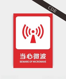 当心微波