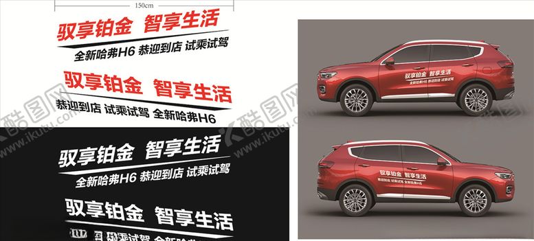 编号：45629210291930439725【酷图网】源文件下载-全新H6试驾车贴