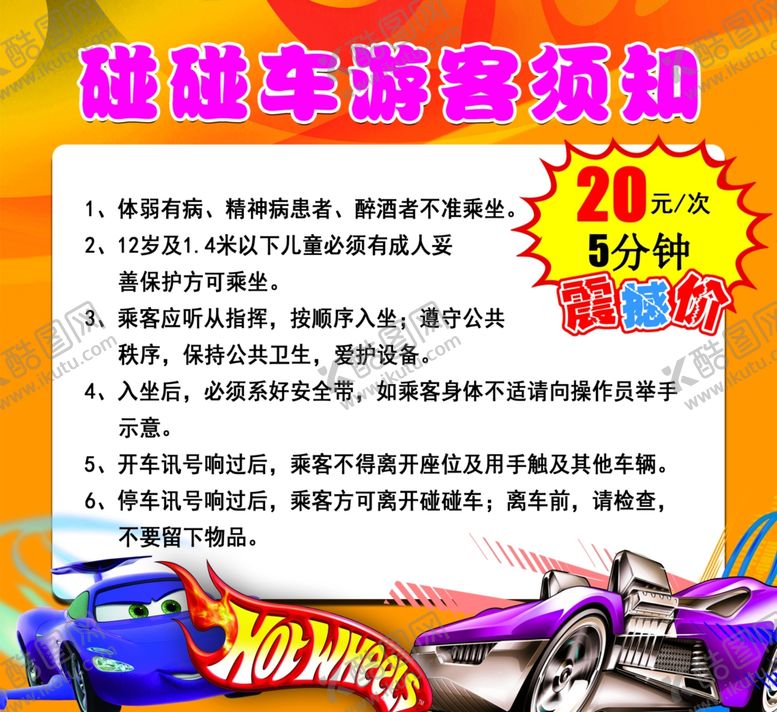 编号：68906212070405188279【酷图网】源文件下载-碰碰车游客须知