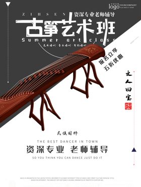 古筝艺术宣传海报
