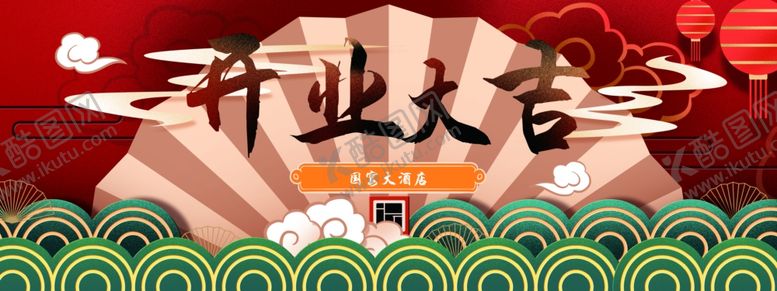 编号：33624805061356485717【酷图网】源文件下载-开业大吉展板