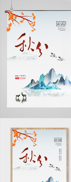 秋分海报二十四气节地产