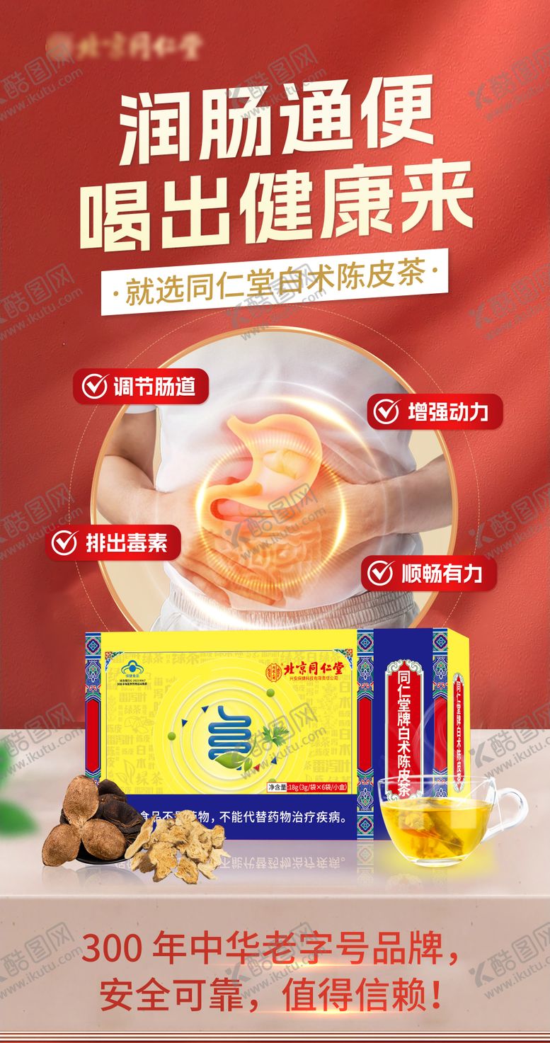 编号：24034212090247252550【酷图网】源文件下载-便秘茶饮海报