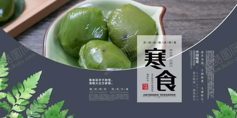 编号：29240710131936335242【酷图网】源文件下载-寒食节