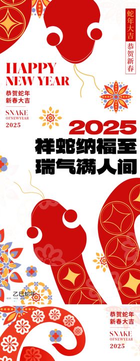 2025蛇年新年春节海报