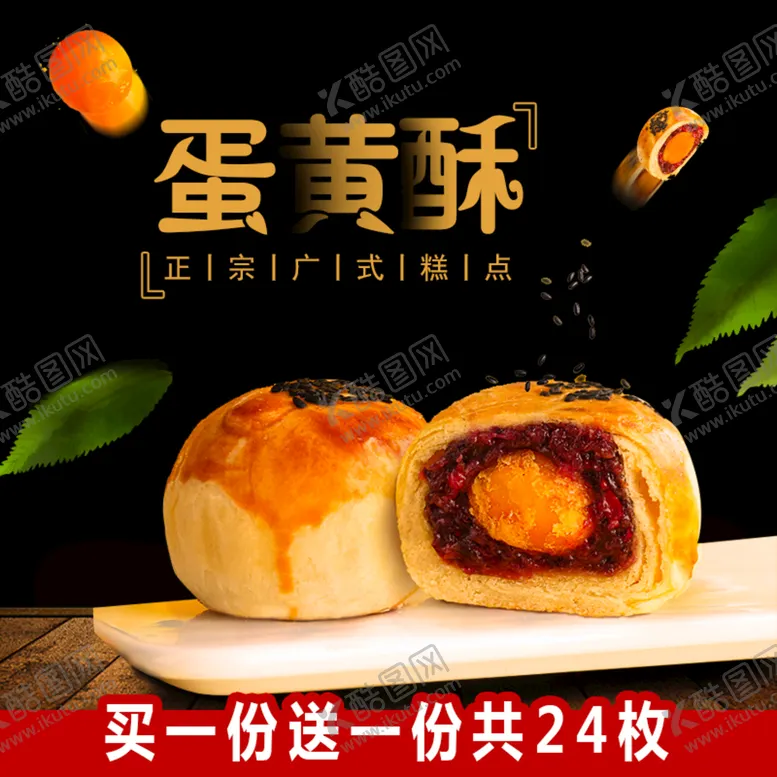 编号：08729409270519129346【酷图网】源文件下载-蛋黄酥主图海报ps分层
