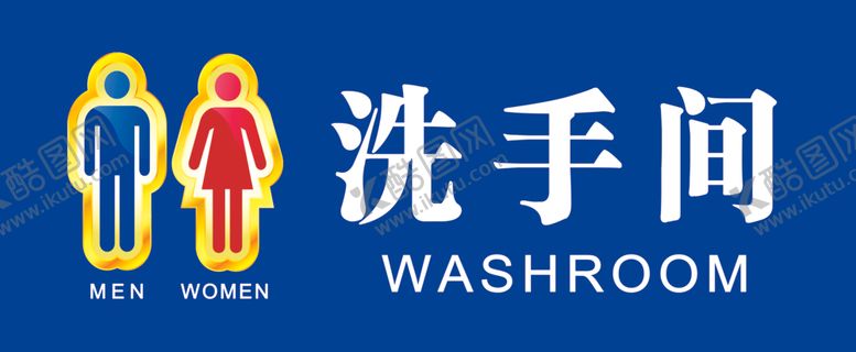 编号：28083507140349457550【酷图网】源文件下载-洗手间洗手间标识男洗手间