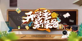 创意开学季新装备促销宣传海报