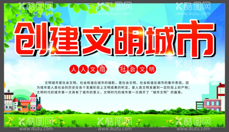 编号：40987810160622147697【酷图网】源文件下载-创文明城市