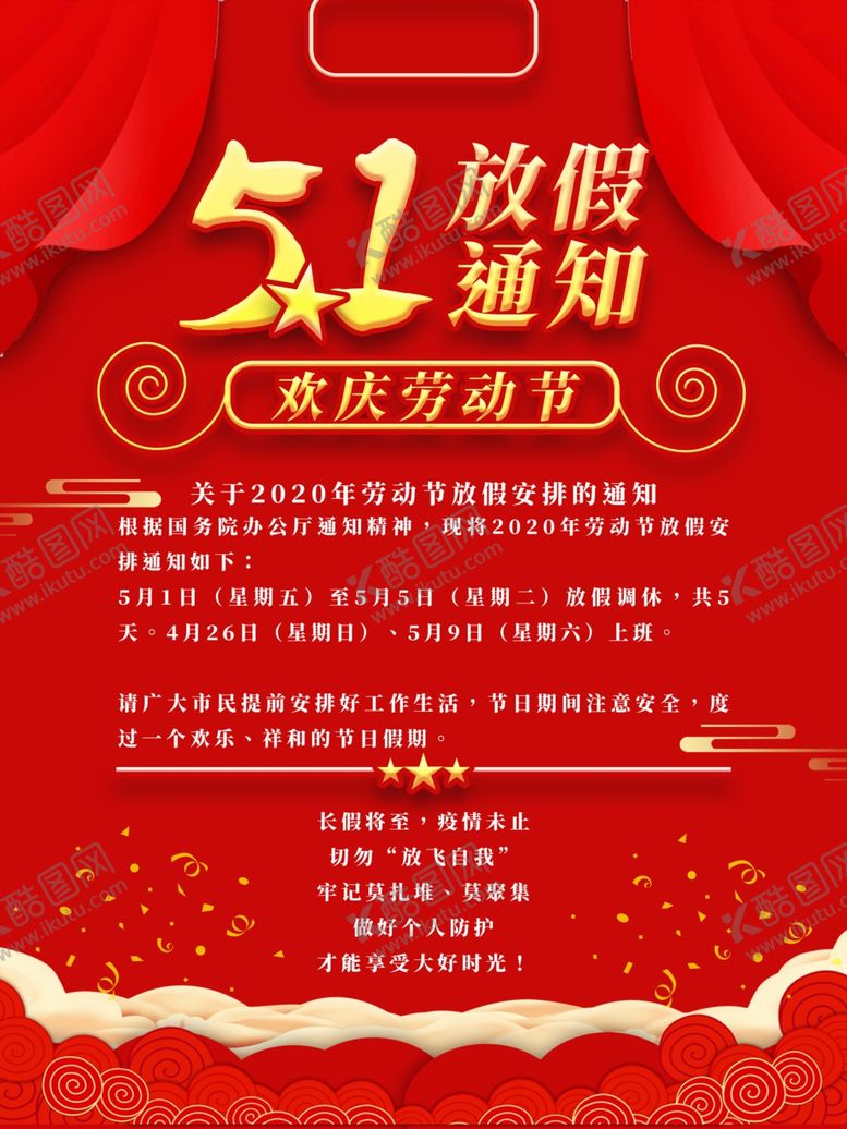 编号：75107507140644515603【酷图网】源文件下载-放假通知