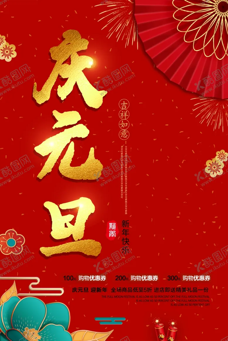 编号：28118304171749445372【酷图网】源文件下载-庆元旦