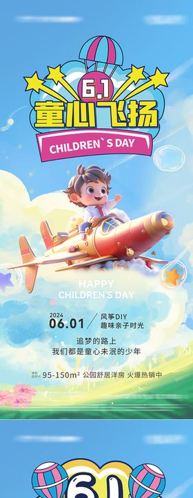 儿童节海报卡通地产心飞扬公历日