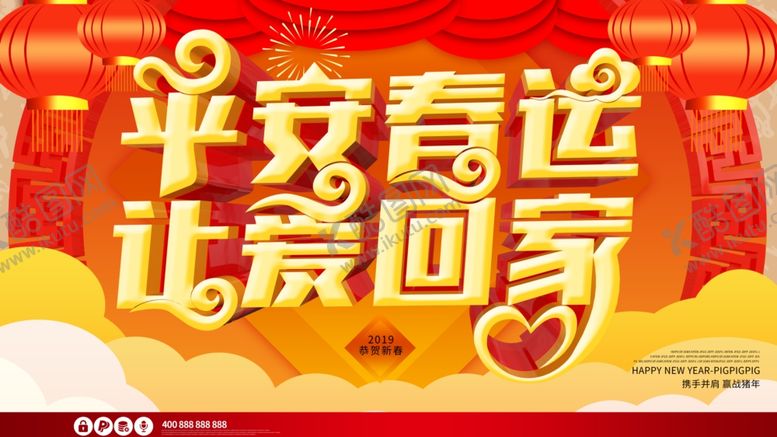 编号：38212607040013437901【酷图网】源文件下载-平安春运