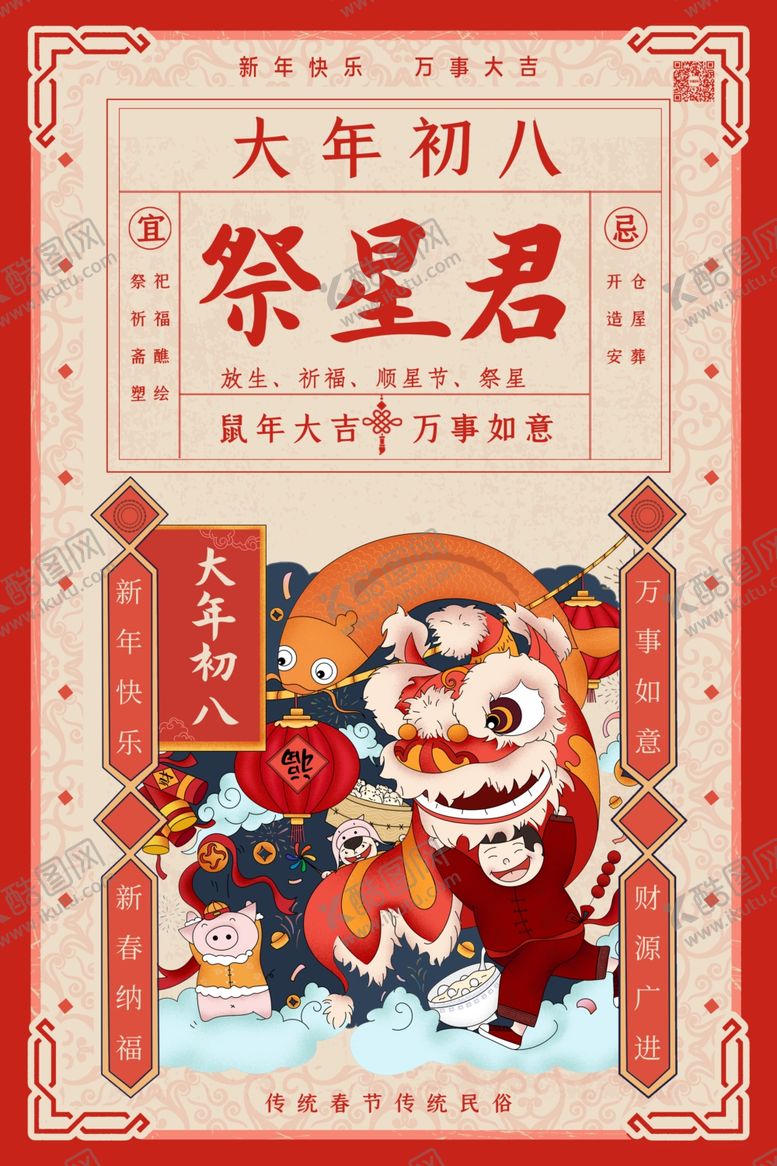 编号：54534309230305318069【酷图网】源文件下载-大年初八