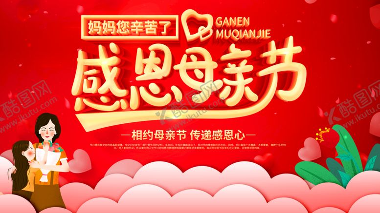 编号：05427610030813515249【酷图网】源文件下载-母亲节海报PSD素材