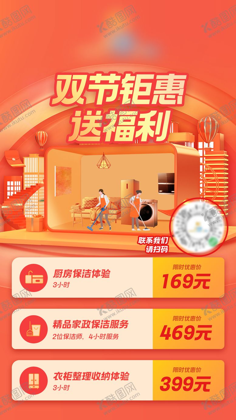 编号：11299911251322251255【酷图网】源文件下载-保洁公司福利活动海报