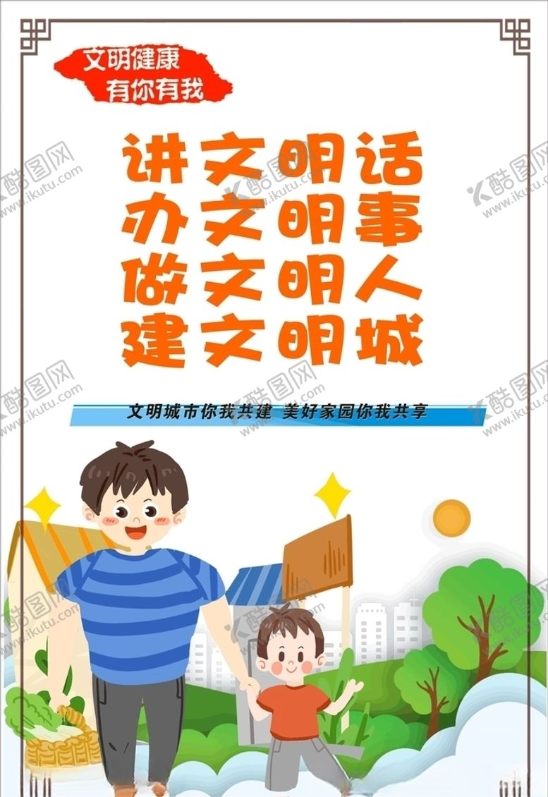 编号：43446709181055092961【酷图网】源文件下载-创建文明城市公益海报