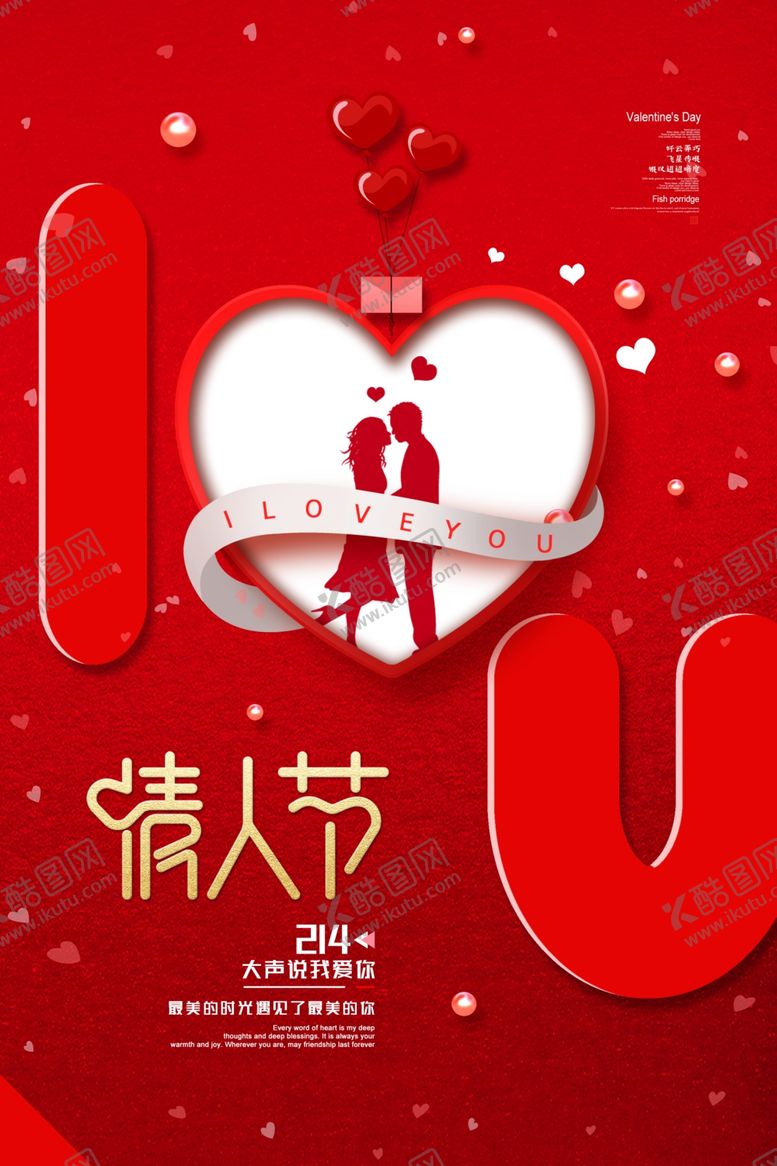 编号：99643907080833184978【酷图网】源文件下载-情人节海报