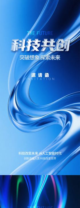 科技邀请函海报