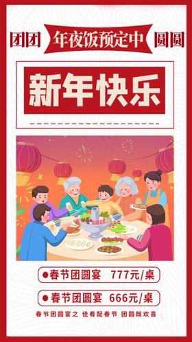 年夜饭预订