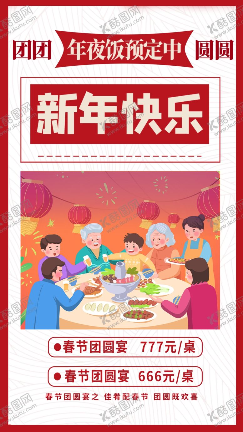 编号：98505804242319567856【酷图网】源文件下载-年夜饭预订
