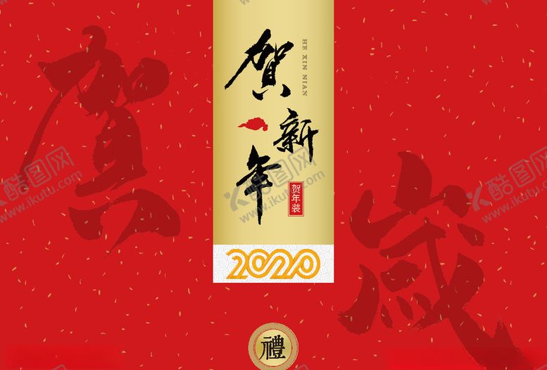 编号：24484107072051377338【酷图网】源文件下载-新年礼盒包装设计