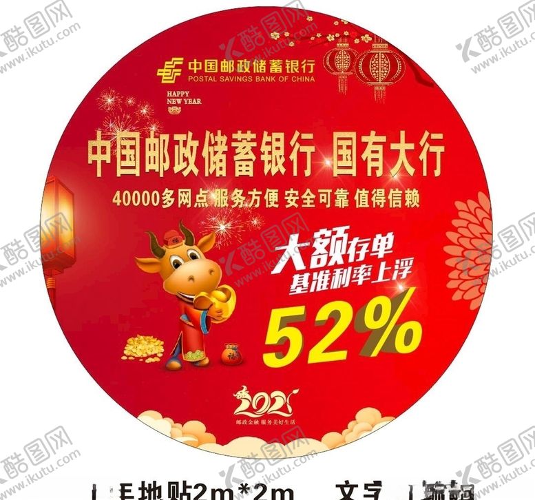 编号：20296405040140019455【酷图网】源文件下载-中国邮政银行牛年地贴