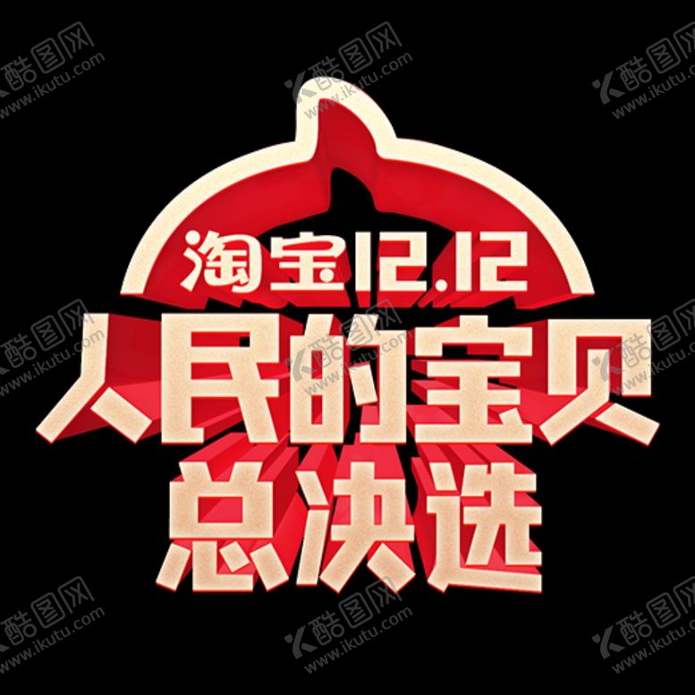 编号：12485810210607541716【酷图网】源文件下载-双十二图片