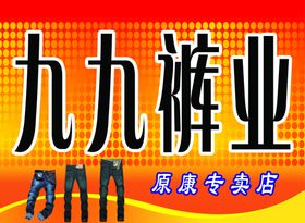 裤业折扣
