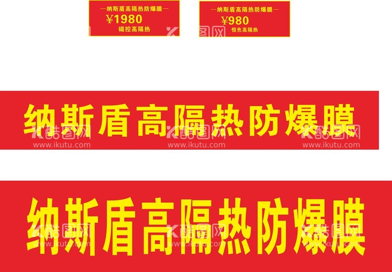 编号：28898712182252057622【酷图网】源文件下载-纳斯盾防爆膜条幅