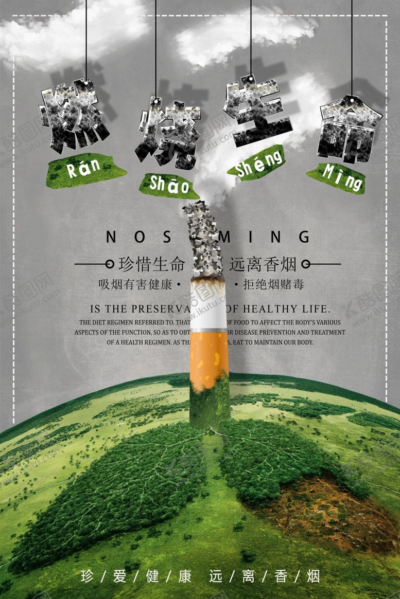 编号：69523109290653294195【酷图网】源文件下载-吸烟海报