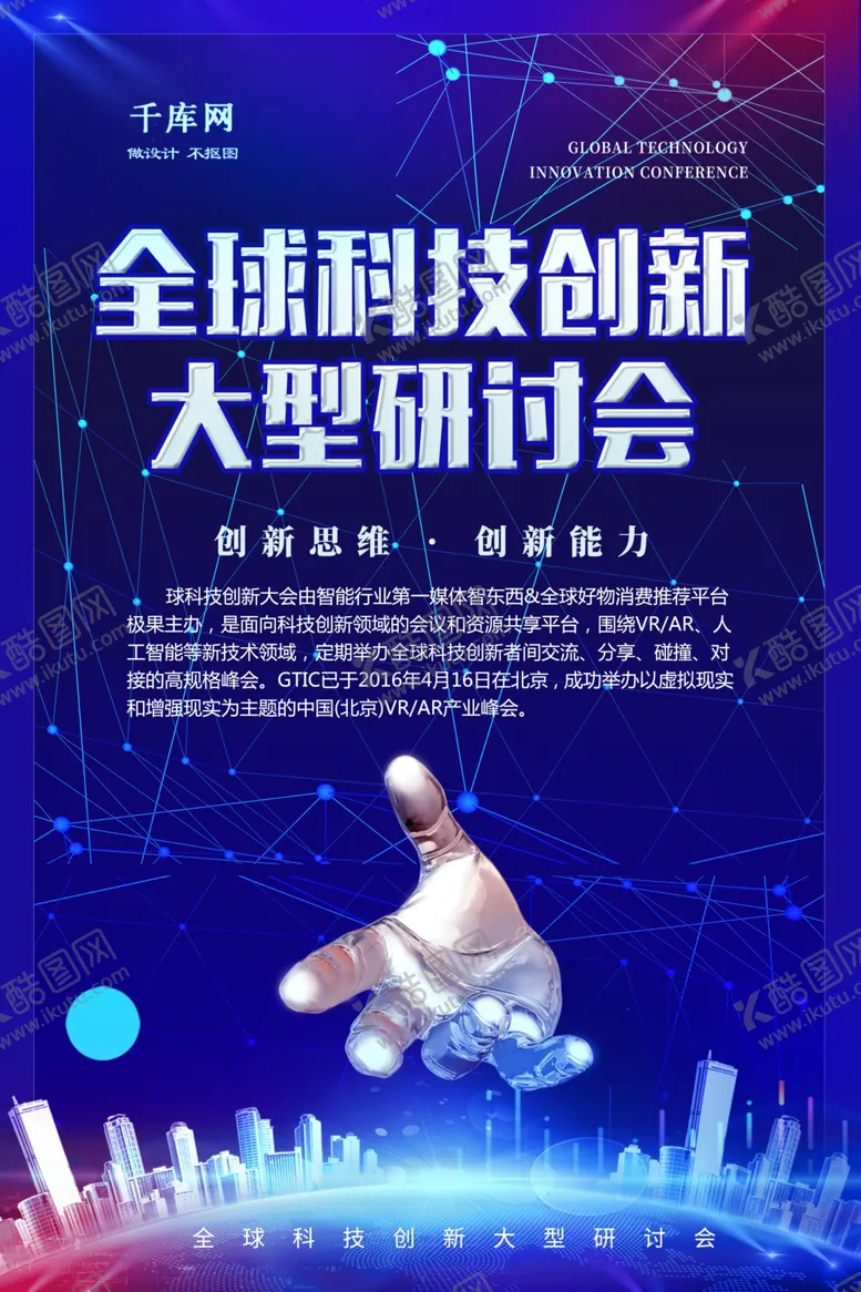 编号：78796207010351343062【酷图网】源文件下载-蓝色大气全球科技创新大型研讨会