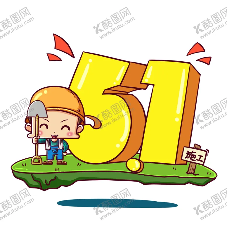 编号：62852101291321548048【酷图网】源文件下载-五一字体  