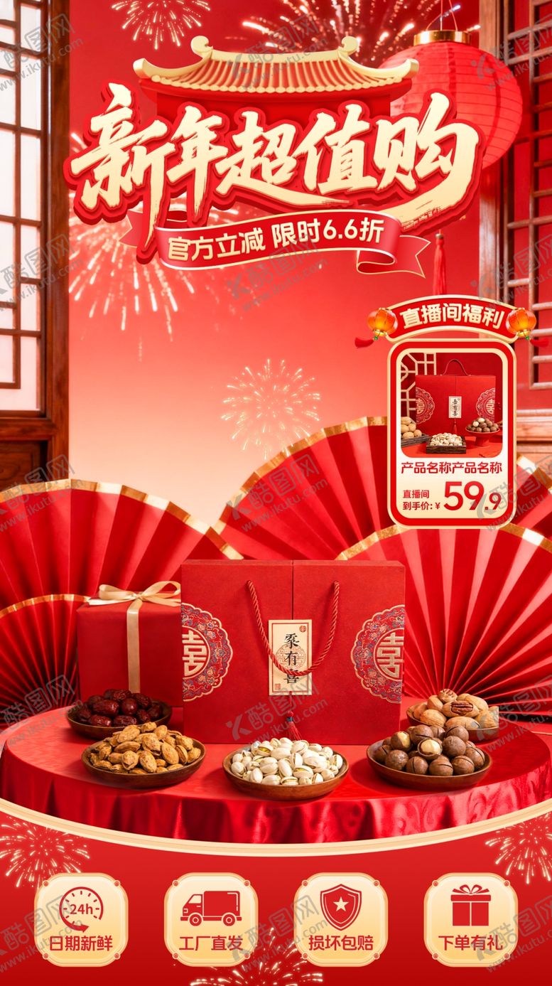 编号：48493304010055484498【酷图网】源文件下载-年货节