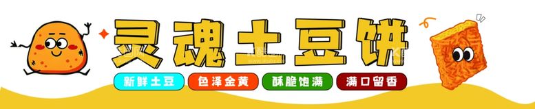 编号：78530512301745012854【酷图网】源文件下载-土豆饼广告设计