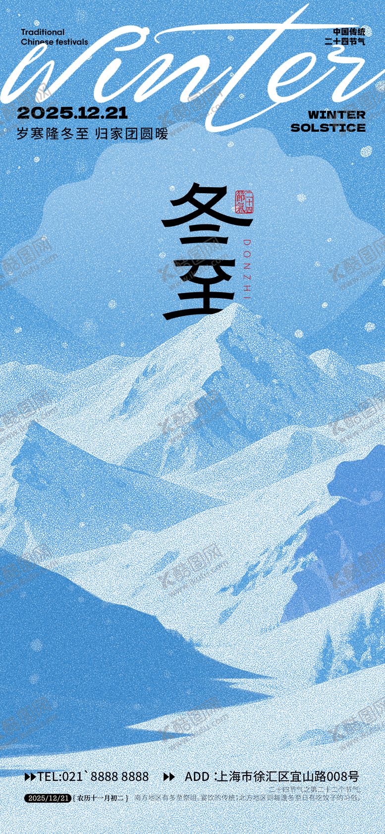 编号：59450312100201128472【酷图网】源文件下载-冬至节气海报