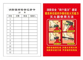 消防器材检查记录卡