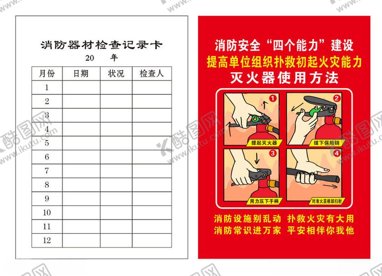 编号：12976104030636409565【酷图网】源文件下载-消防器材检查记录卡