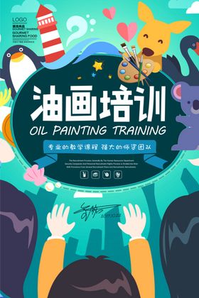 油画培训宣传海报