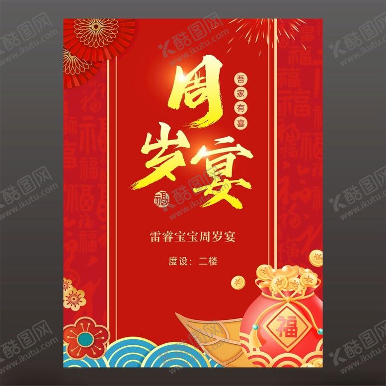 编号：93817002271600359595【酷图网】源文件下载-周岁宴迎宾牌