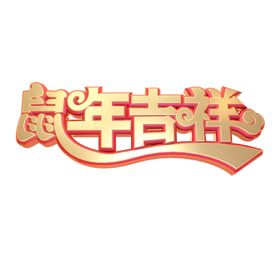 鼠年吉祥