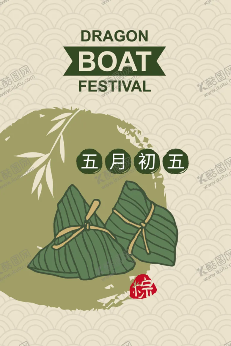 编号：65977610240324126860【酷图网】源文件下载-端午  