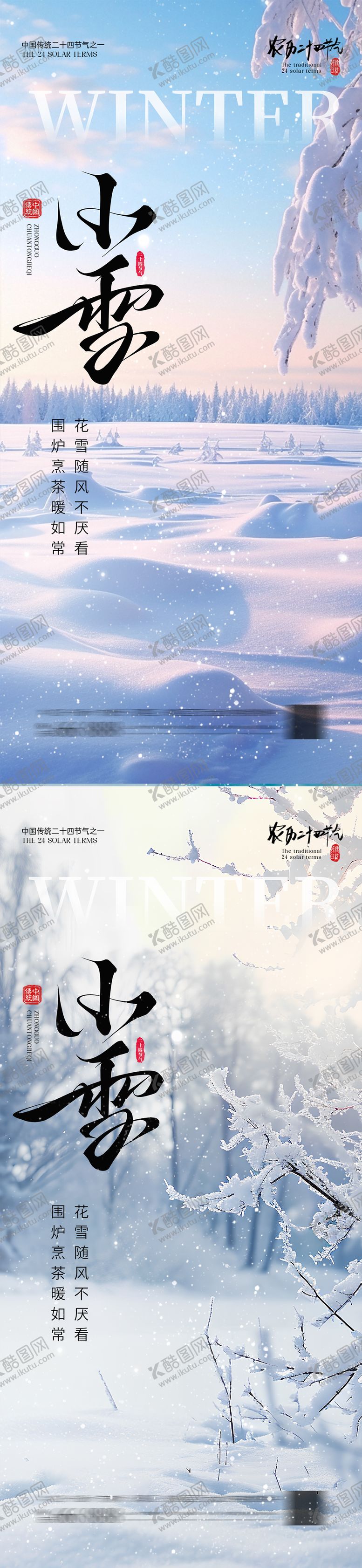 编号：55762411150107538428【酷图网】源文件下载-小雪海报