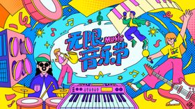音乐节市集活动主视觉插画