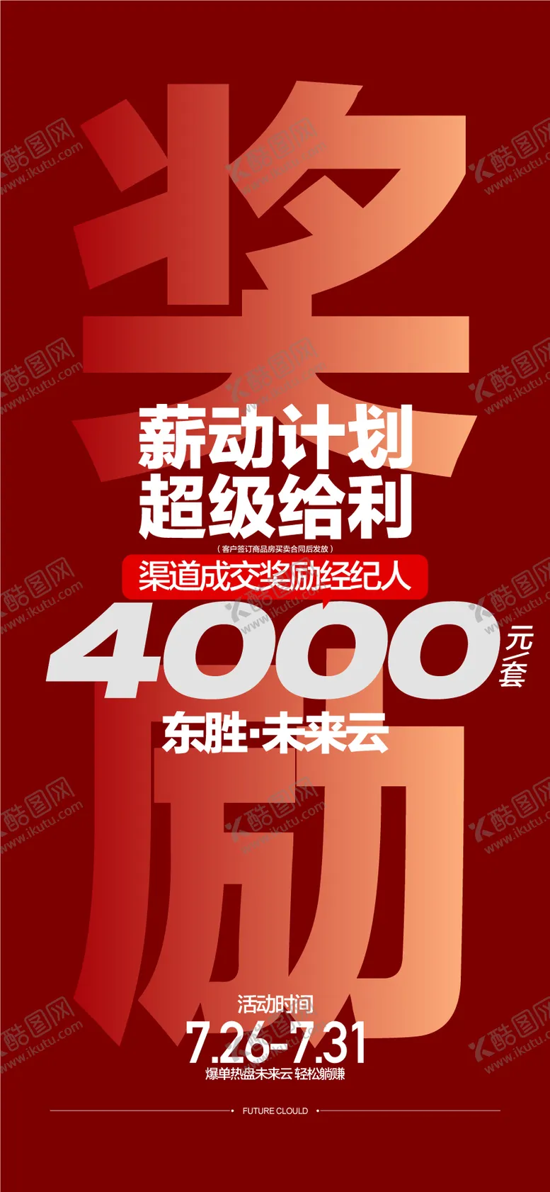 编号：66375702040930524760【酷图网】源文件下载-经纪人升佣奖励计划超级福利渠道海报