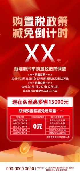 新能源购置税倒计时